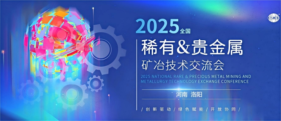 乐鱼官网乐鱼官网首页入口入口应邀参加2025全国稀有&贵金属矿冶技术交流会